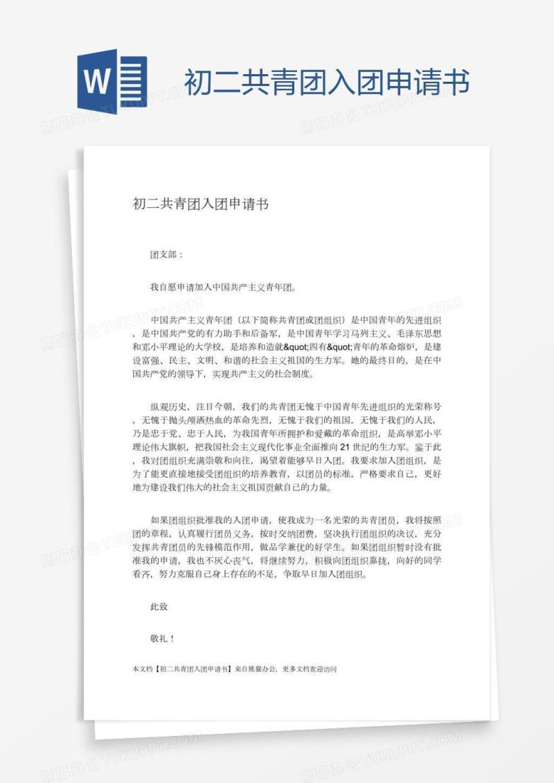 初二共青团入团申请书
