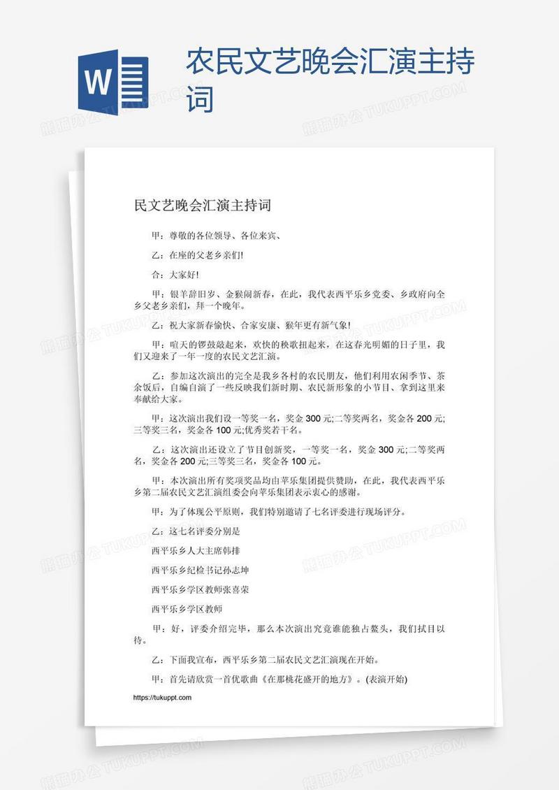 农民文艺晚会汇演主持词
