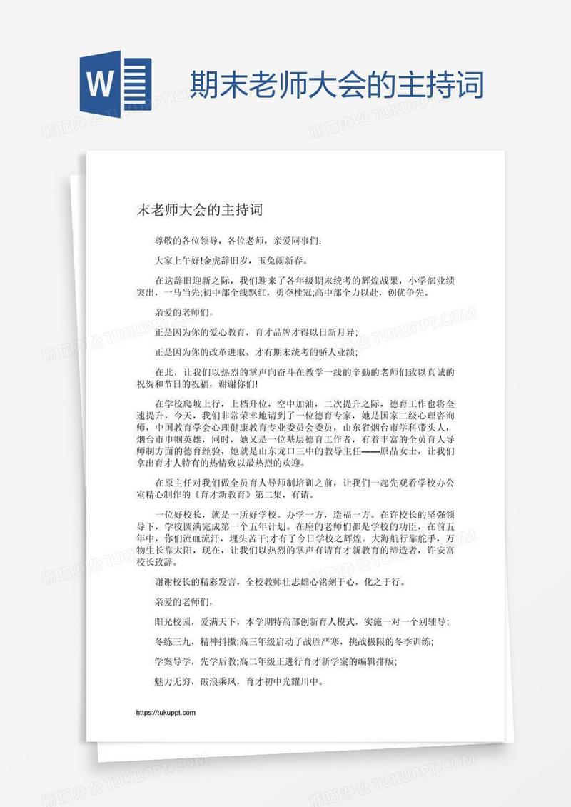 期末老师大会的主持词