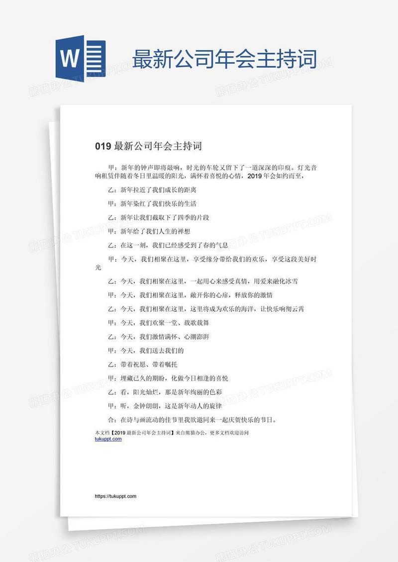 最新公司年会主持词