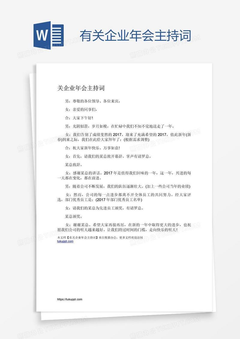 有关企业年会主持词