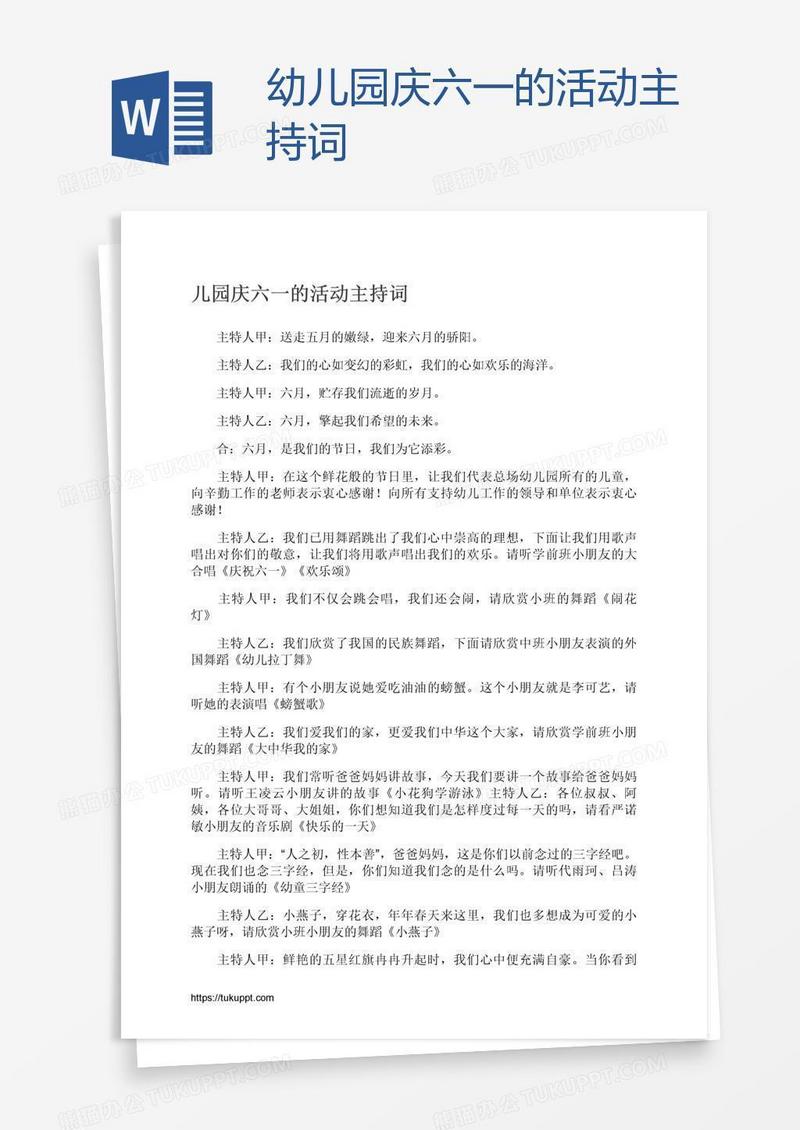 幼儿园庆六一的活动主持词