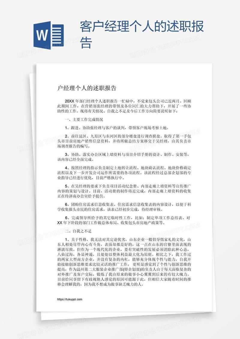 客户经理个人的述职报告