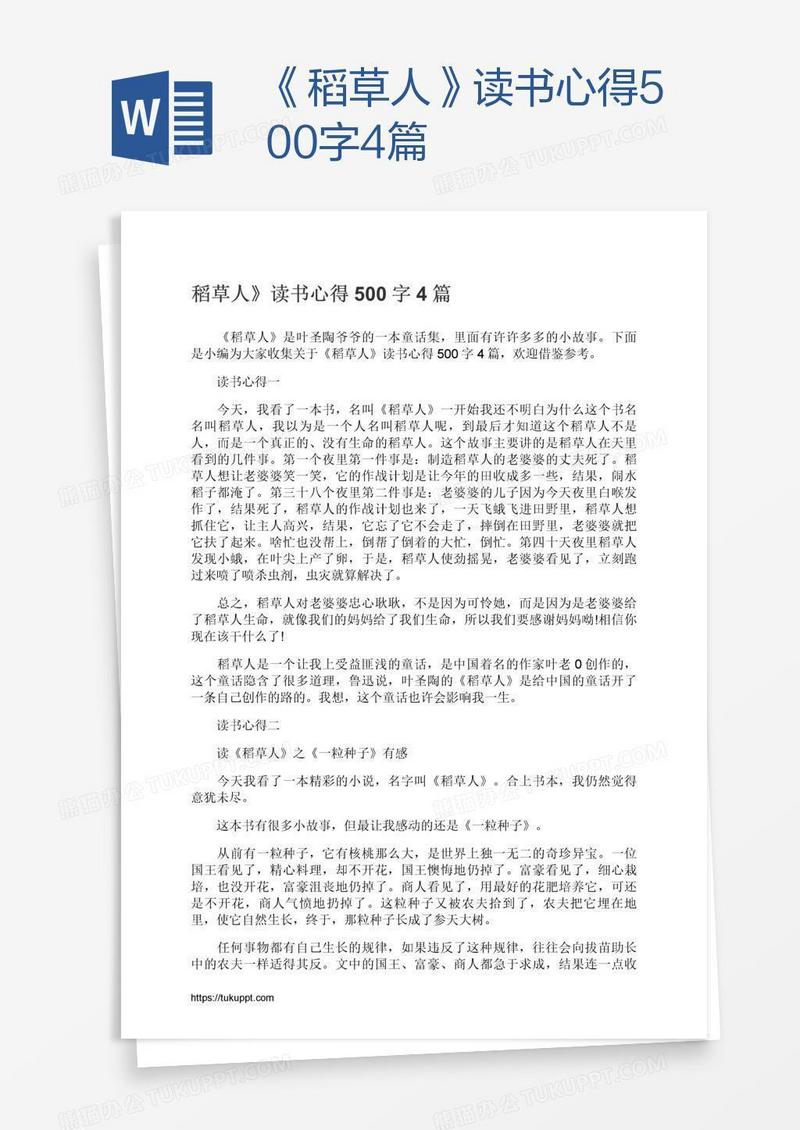 《稻草人》读书心得500字4篇