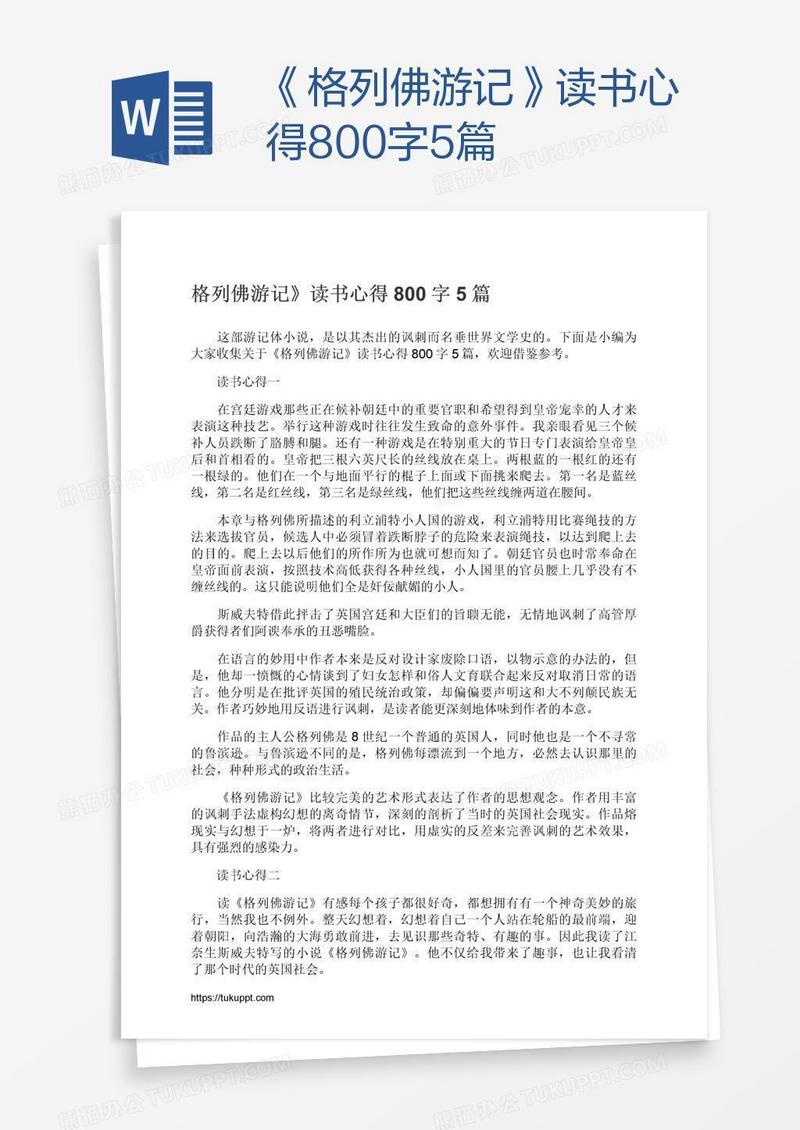 《格列佛游记》读书心得800字5篇