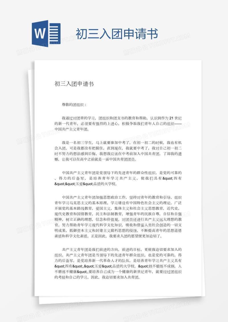初三入团申请书