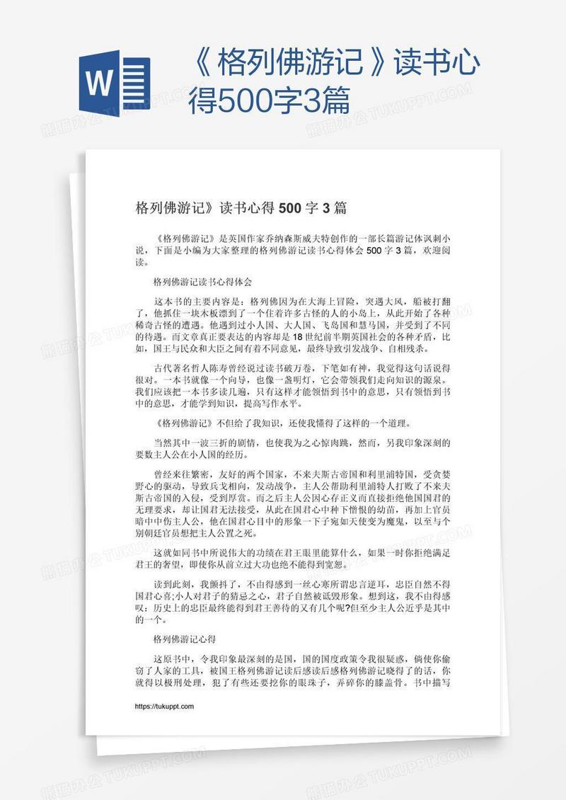 《格列佛游记》读书心得500字3篇