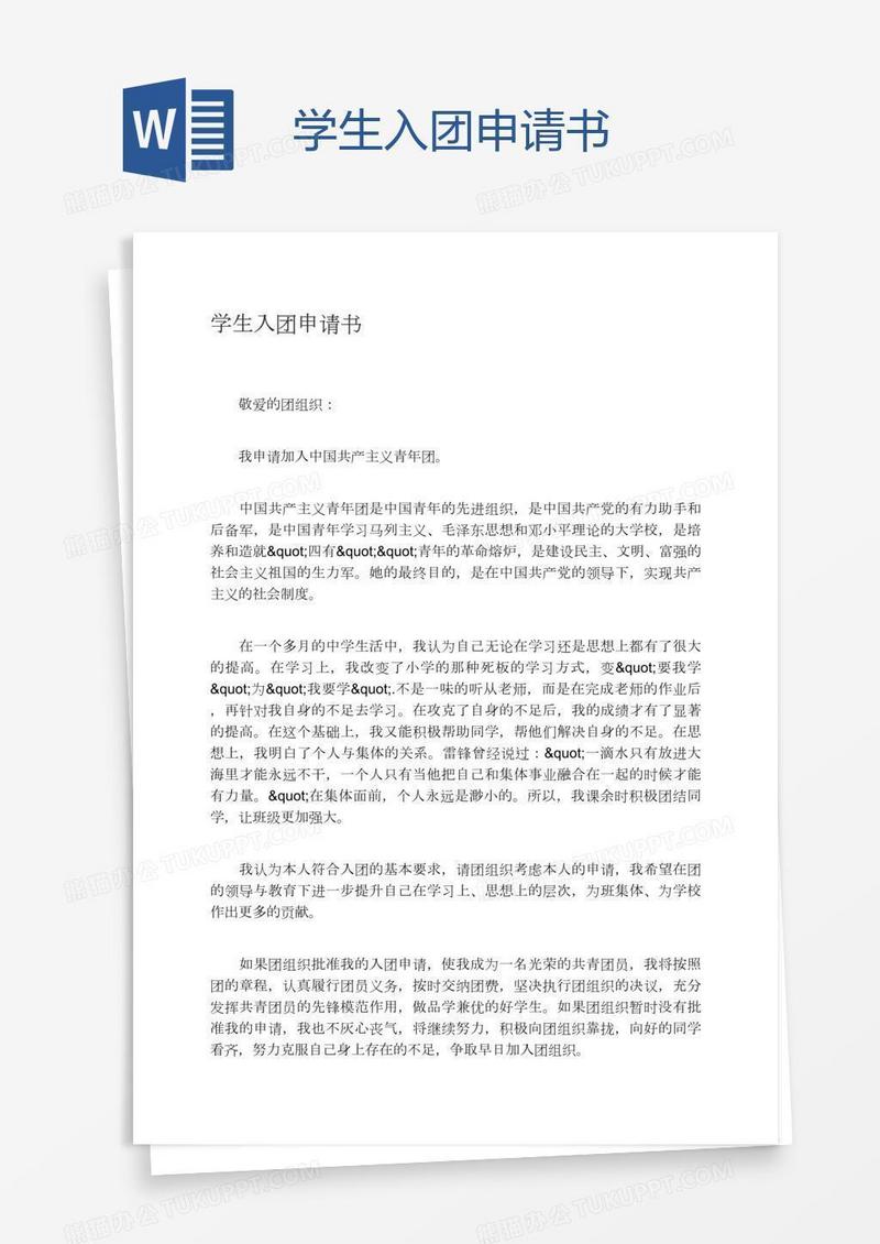 学生入团申请书
