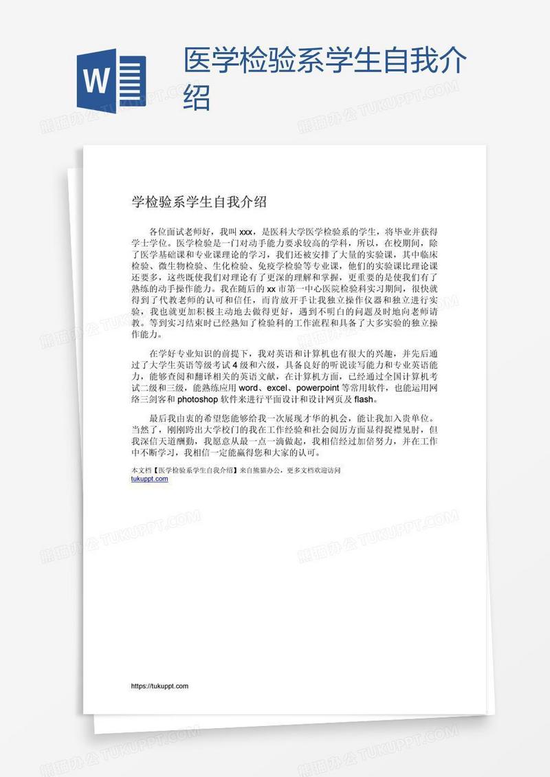 医学检验系学生自我介绍