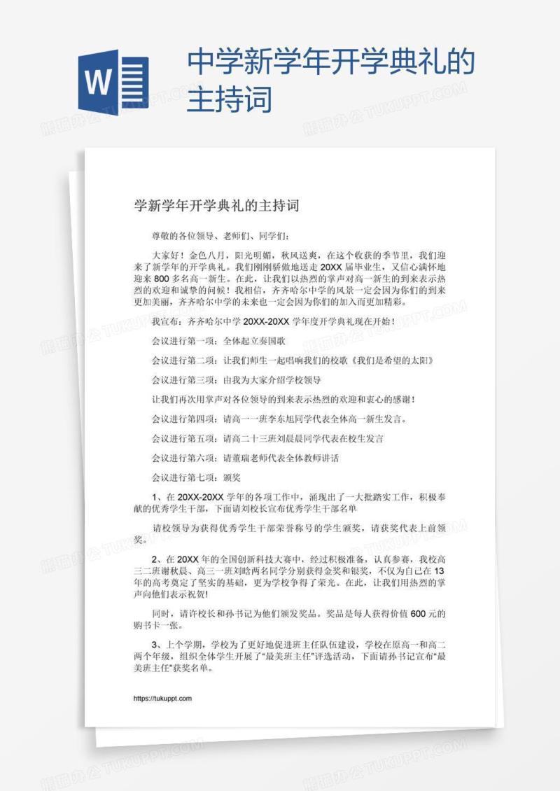 中学新学年开学典礼的主持词