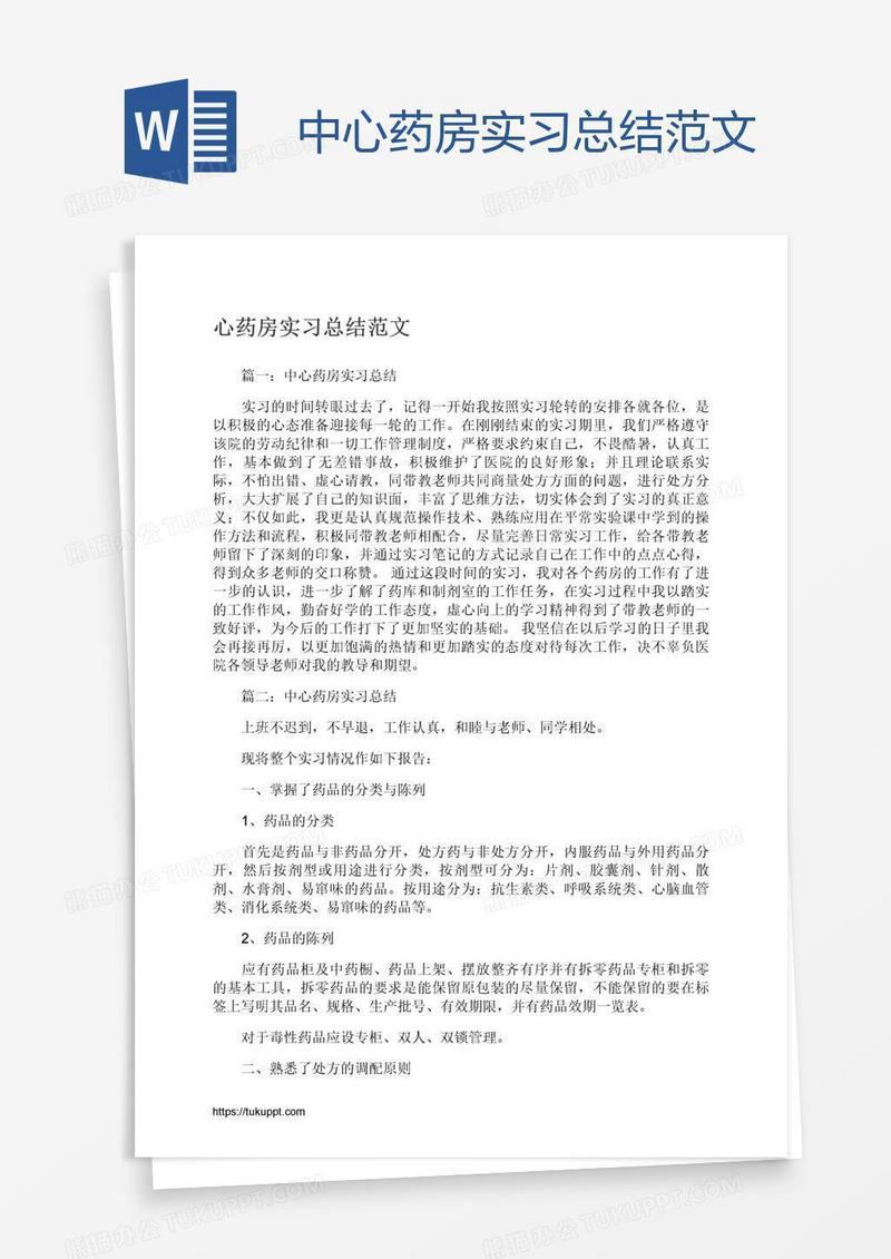 中心药房实习总结范文