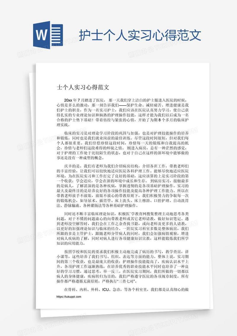 护士个人实习心得范文