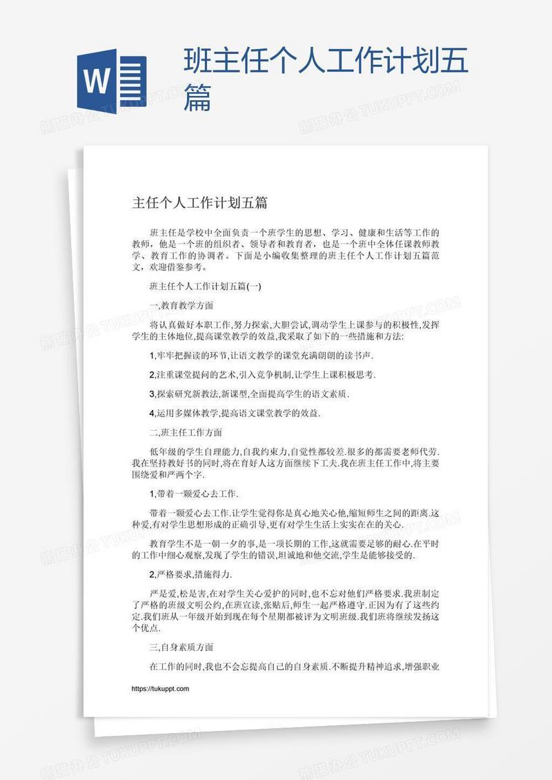 班主任个人工作计划五篇