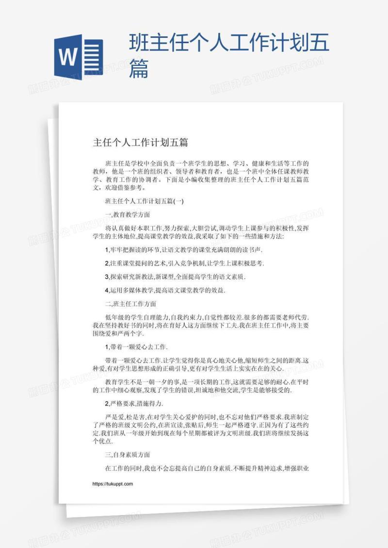 班主任个人工作计划五篇