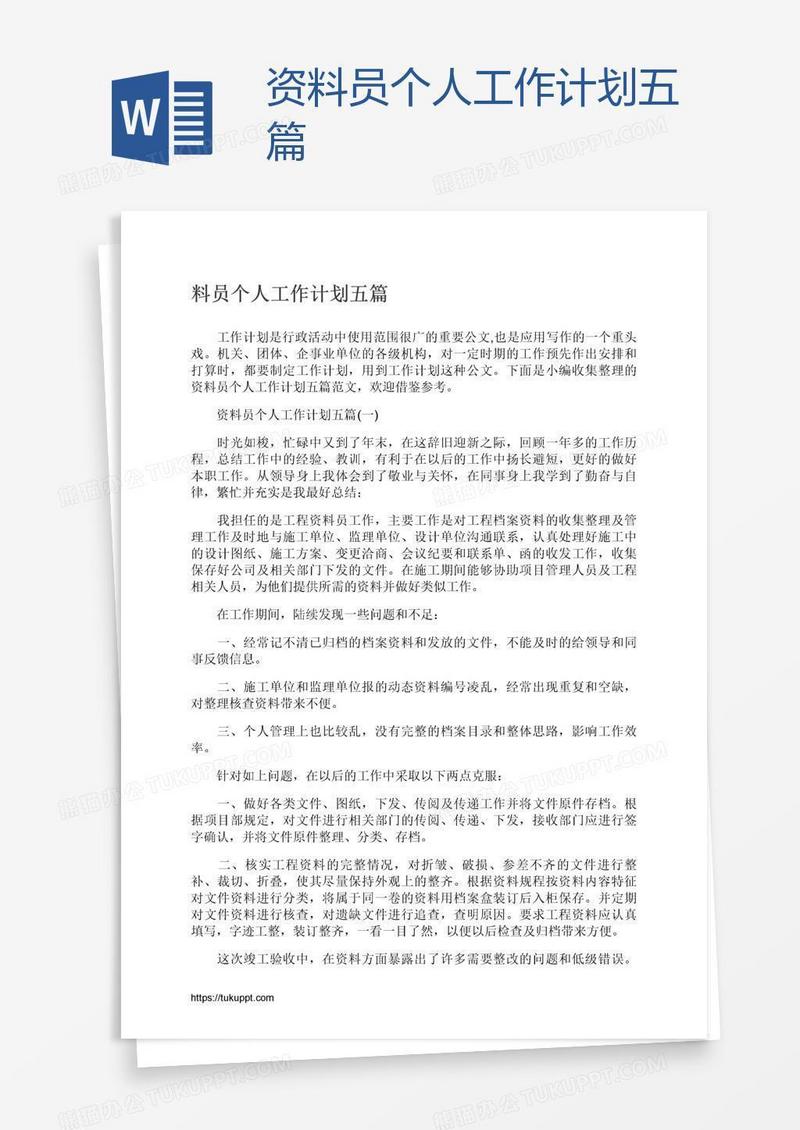 资料员个人工作计划五篇