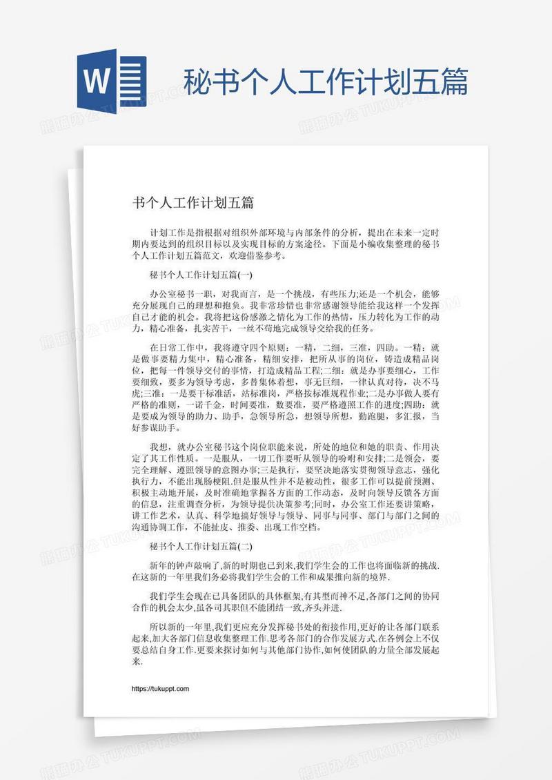 秘书个人工作计划五篇