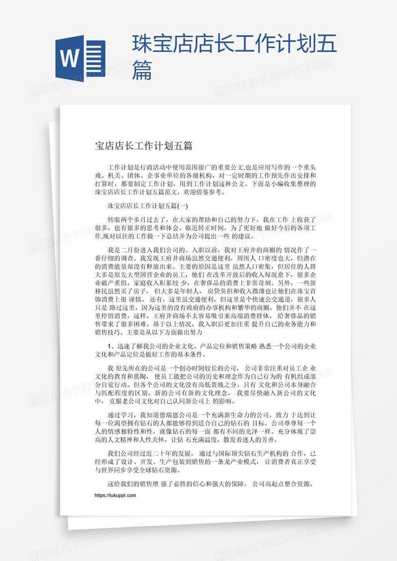 珠宝店店长工作计划五篇