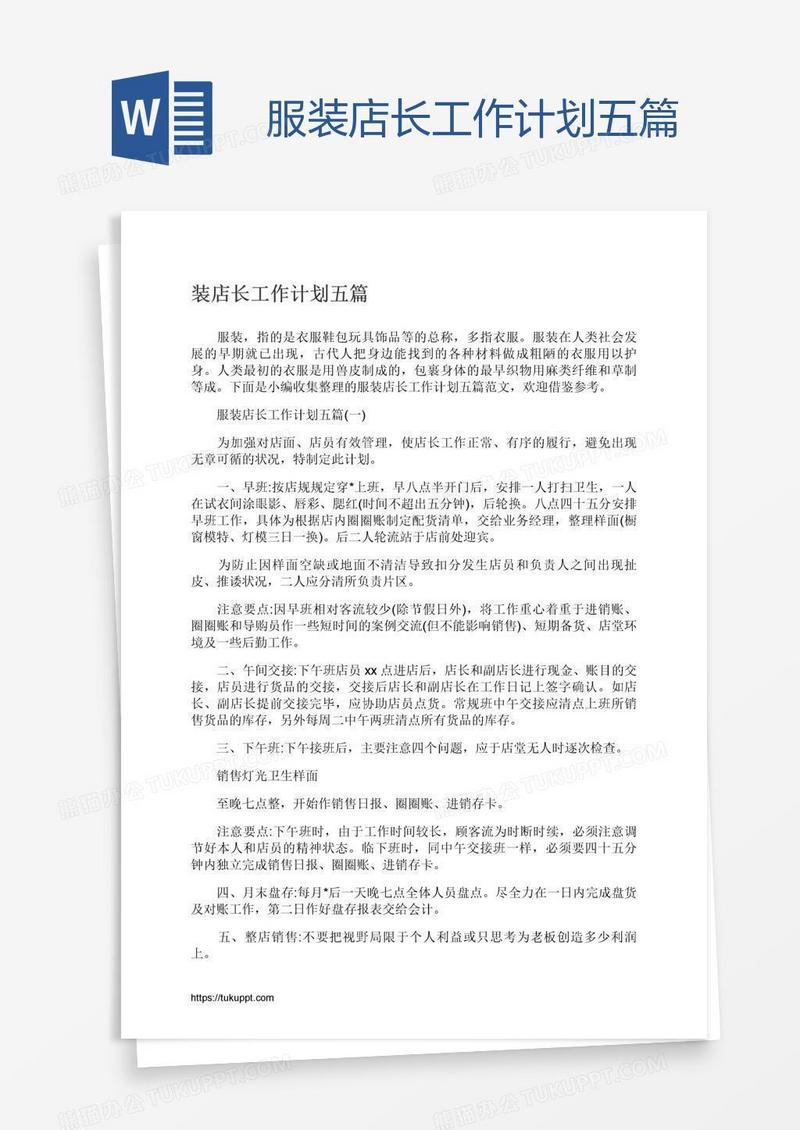 服装店长工作计划五篇
