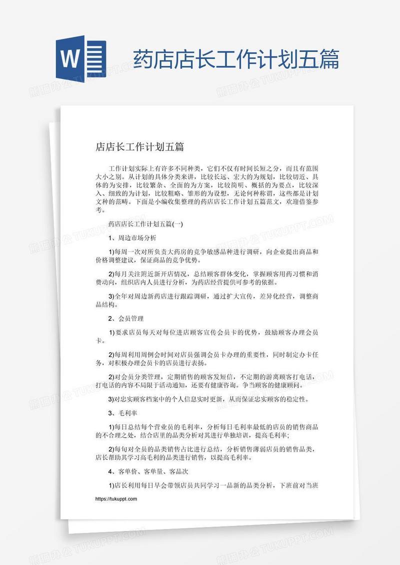 药店店长工作计划五篇