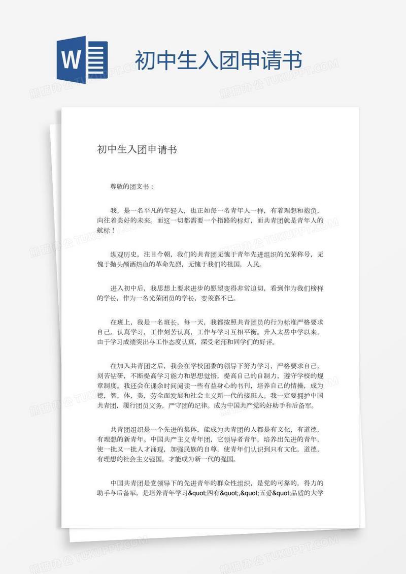 初中生入团申请书