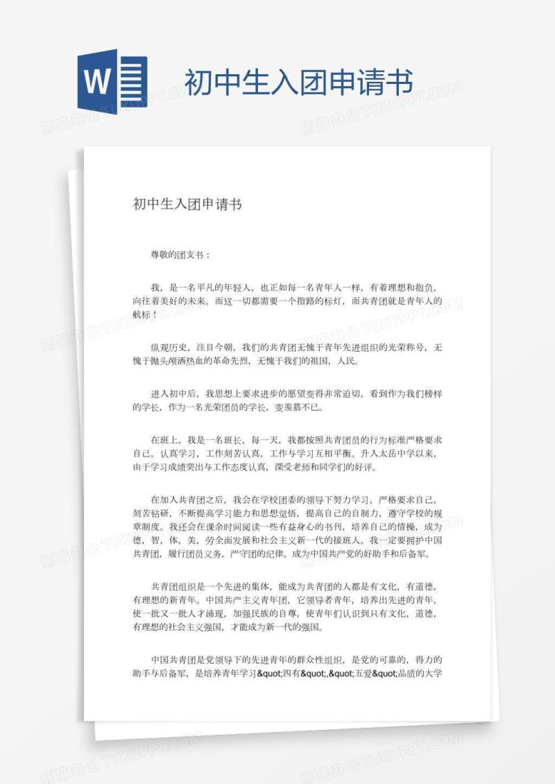 初中生入团申请书