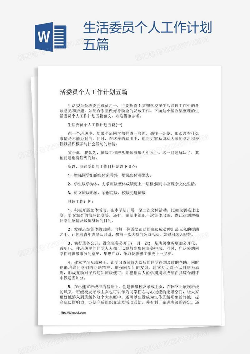 生活委员个人工作计划五篇
