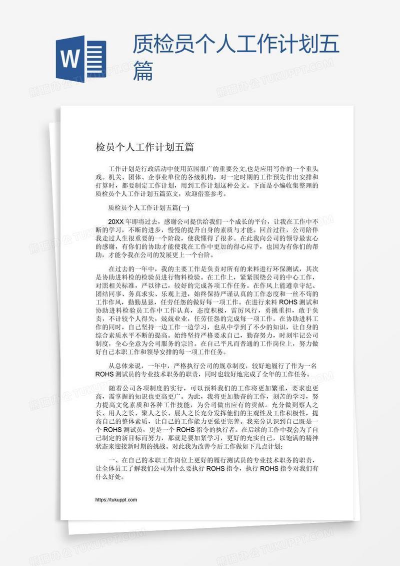 质检员个人工作计划五篇