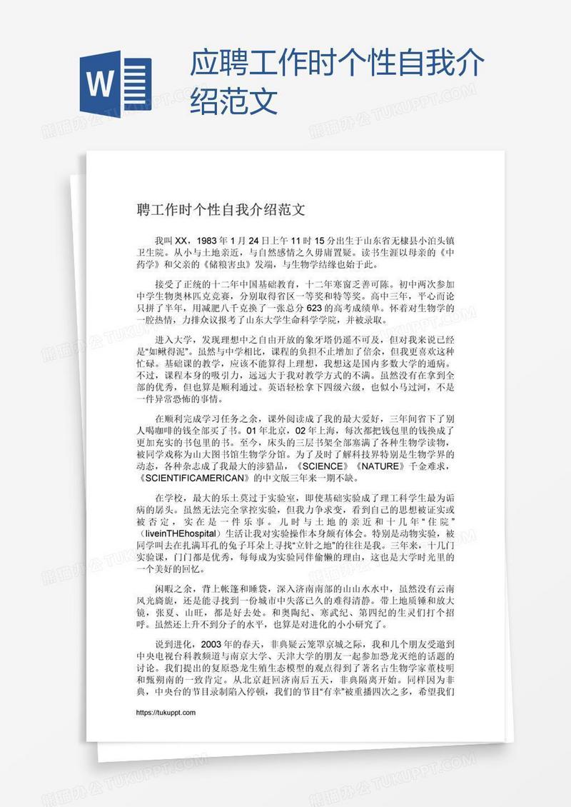 应聘工作时个性自我介绍范文