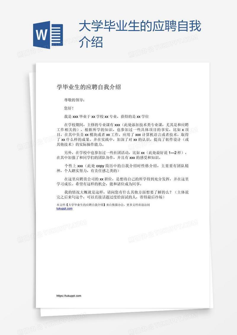 大学毕业生的应聘自我介绍
