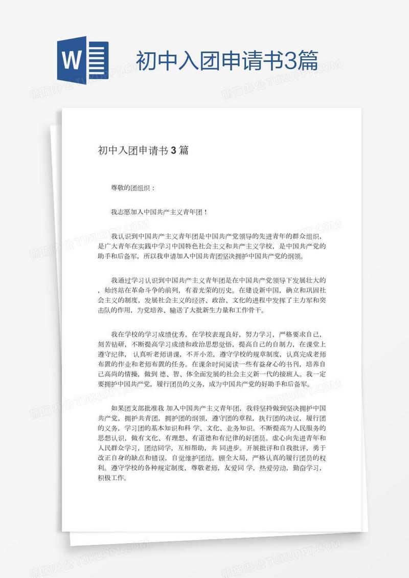 初中入团申请书3篇