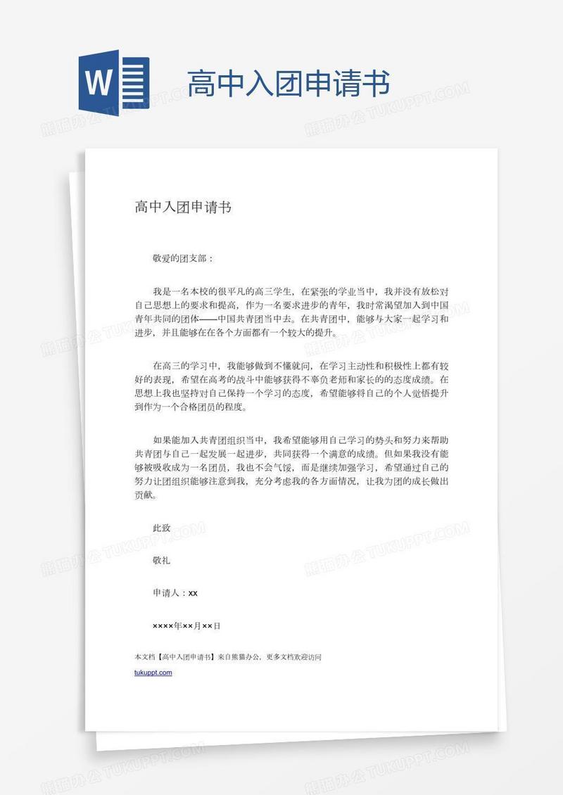 高中入团申请书