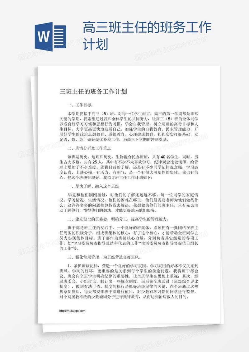 高三班主任的班务工作计划