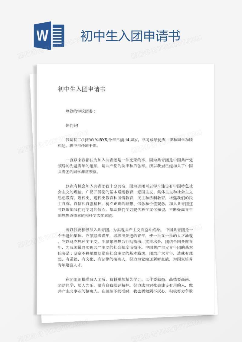 初中生入团申请书