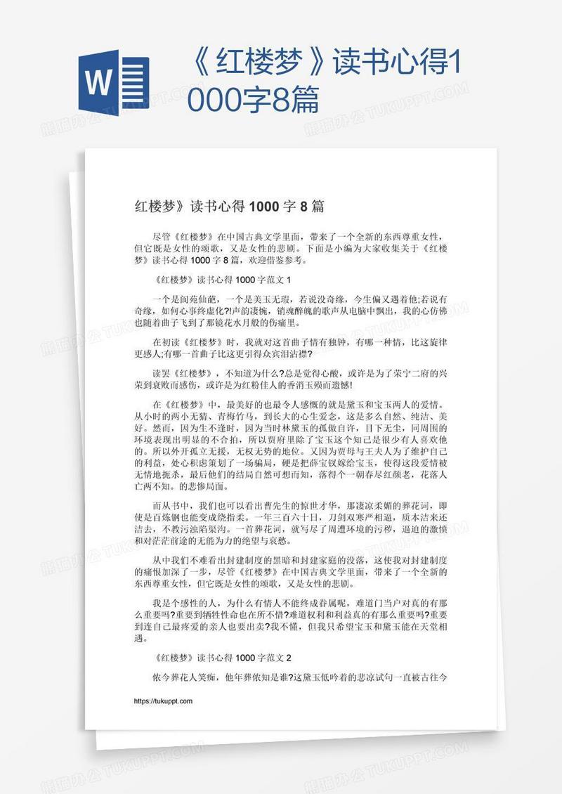 《红楼梦》读书心得1000字8篇