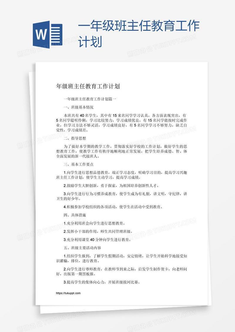 一年级班主任教育工作计划