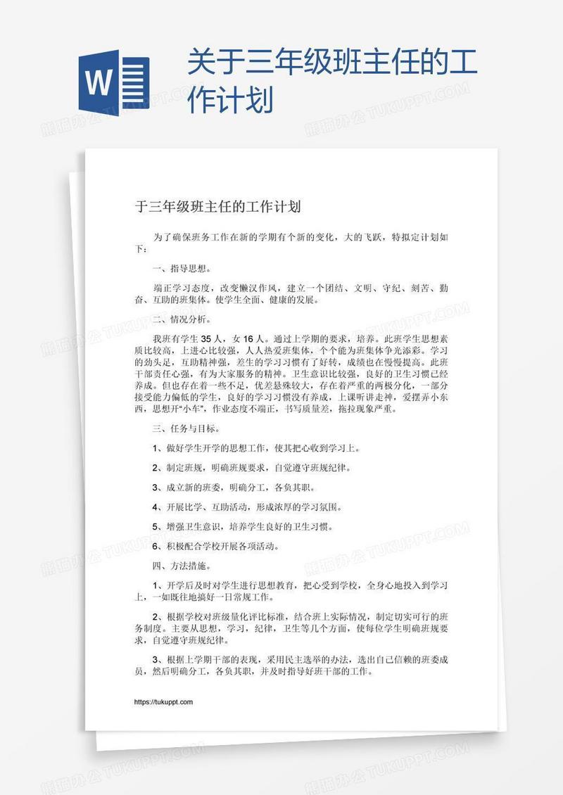 关于三年级班主任的工作计划