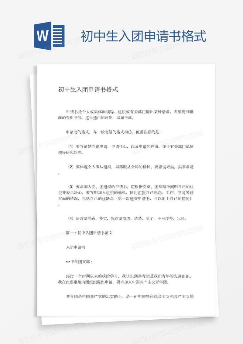 初中生入团申请书格式