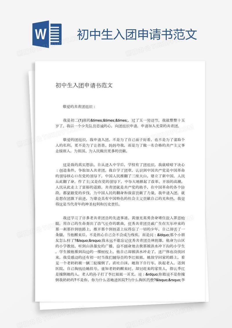 初中生入团申请书范文
