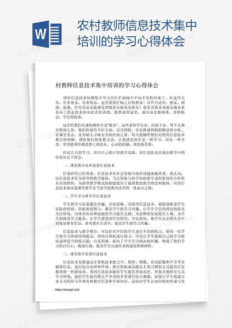 农村教师信息技术集中培训的学习心得体会