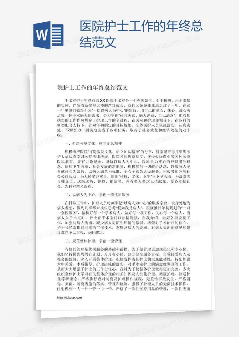 医院护士工作的年终总结范文