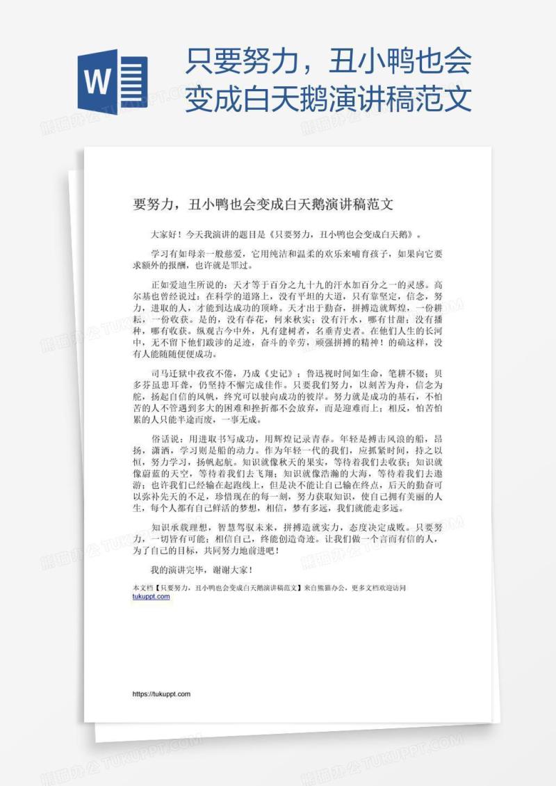 只要努力，丑小鸭也会变成白天鹅演讲稿范文