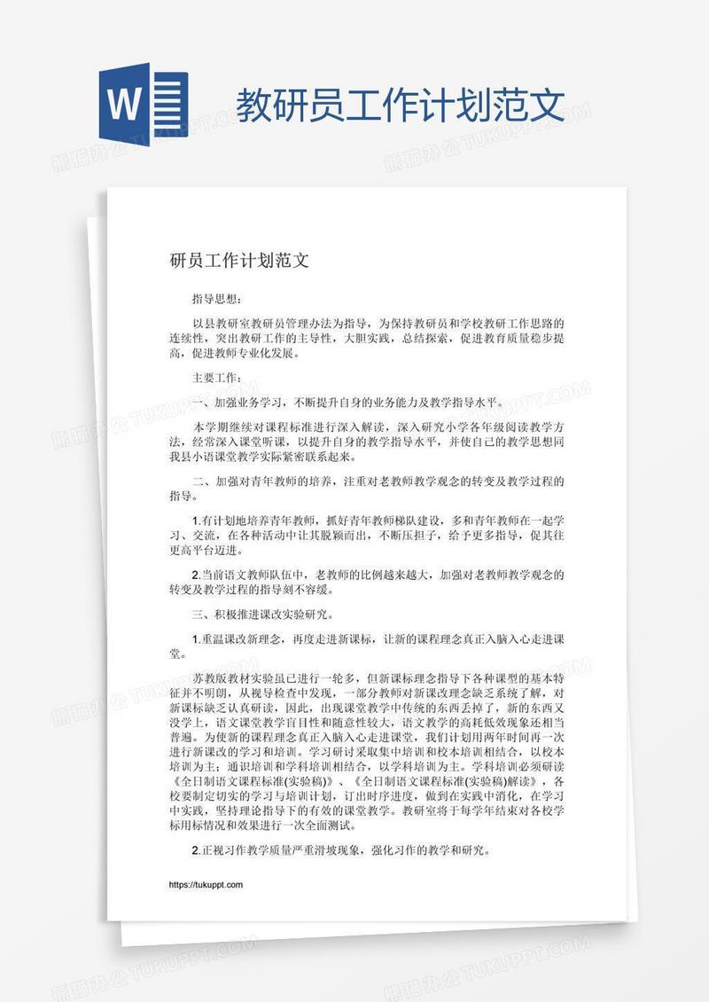 教研员工作计划范文
