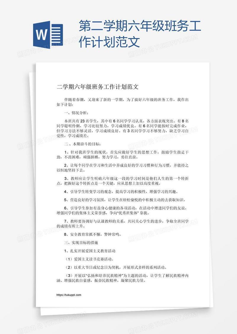 第二学期六年级班务工作计划范文