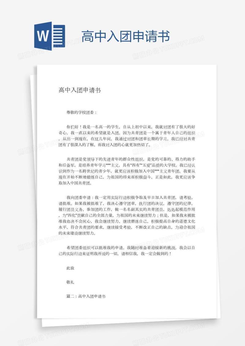 高中入团申请书