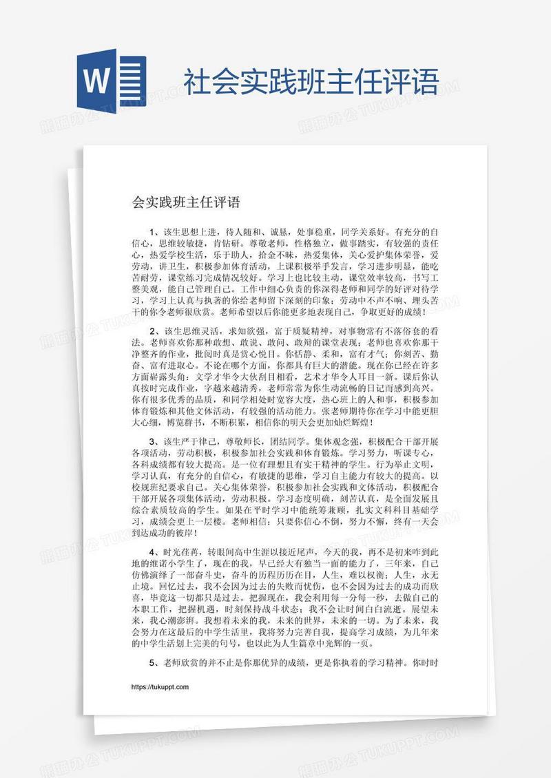 社会实践班主任评语
