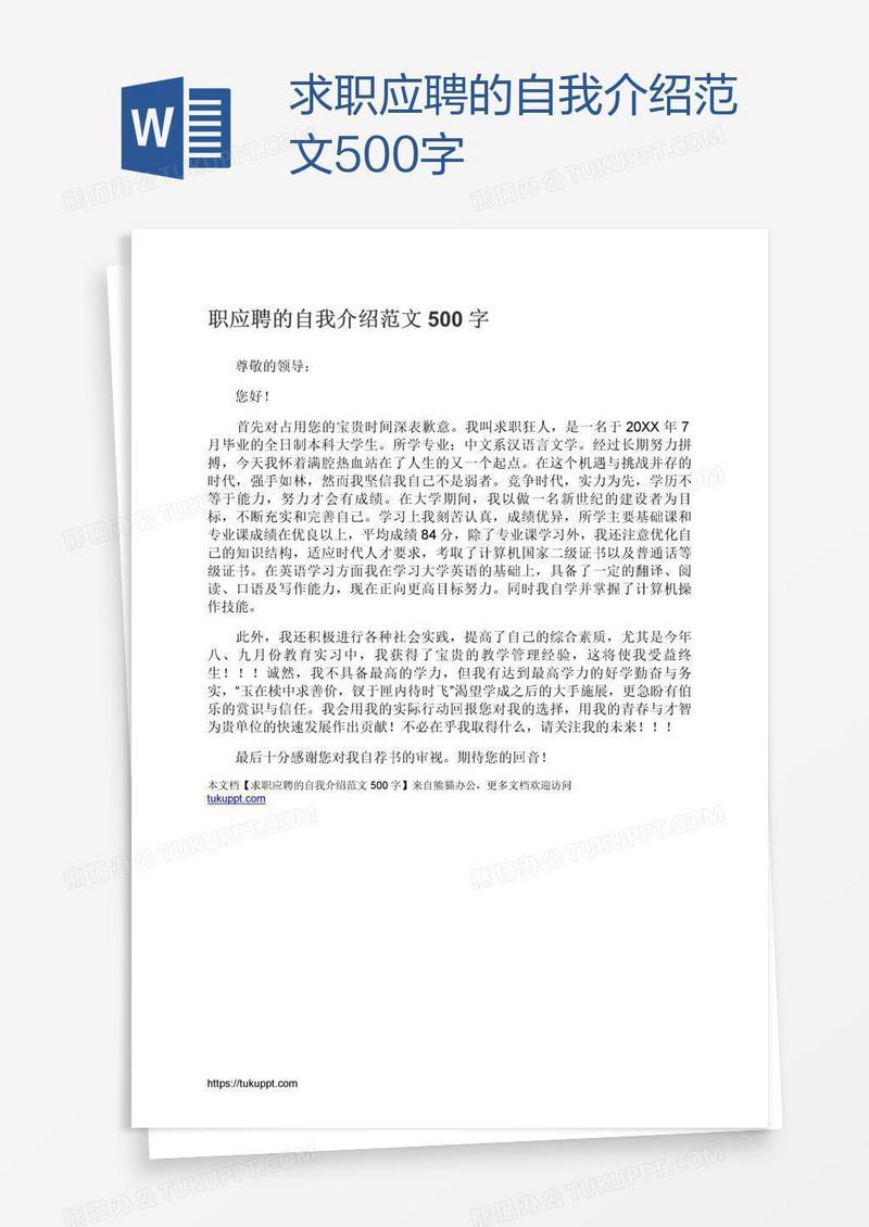 求职应聘的自我介绍范文500字