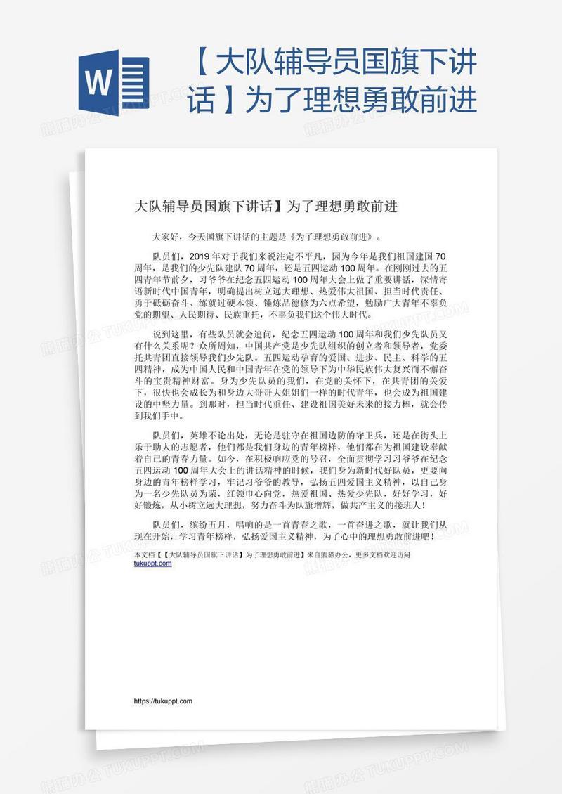 【大队辅导员国旗下讲话】为了理想勇敢前进