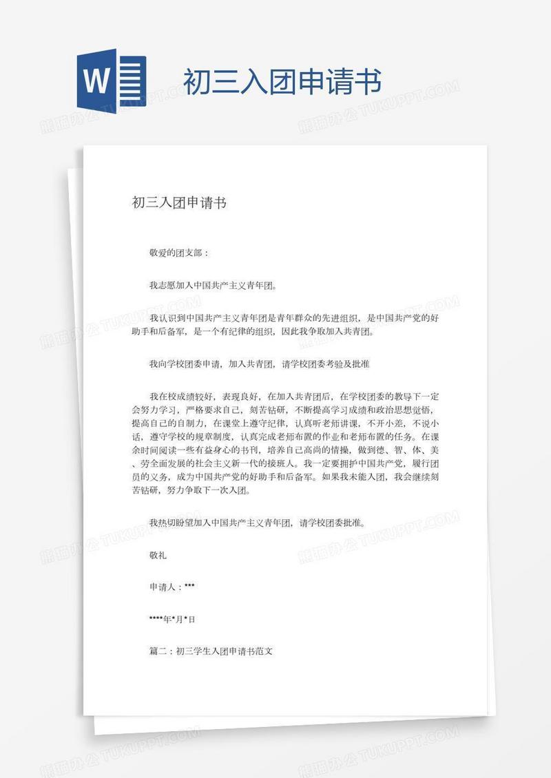 初三入团申请书