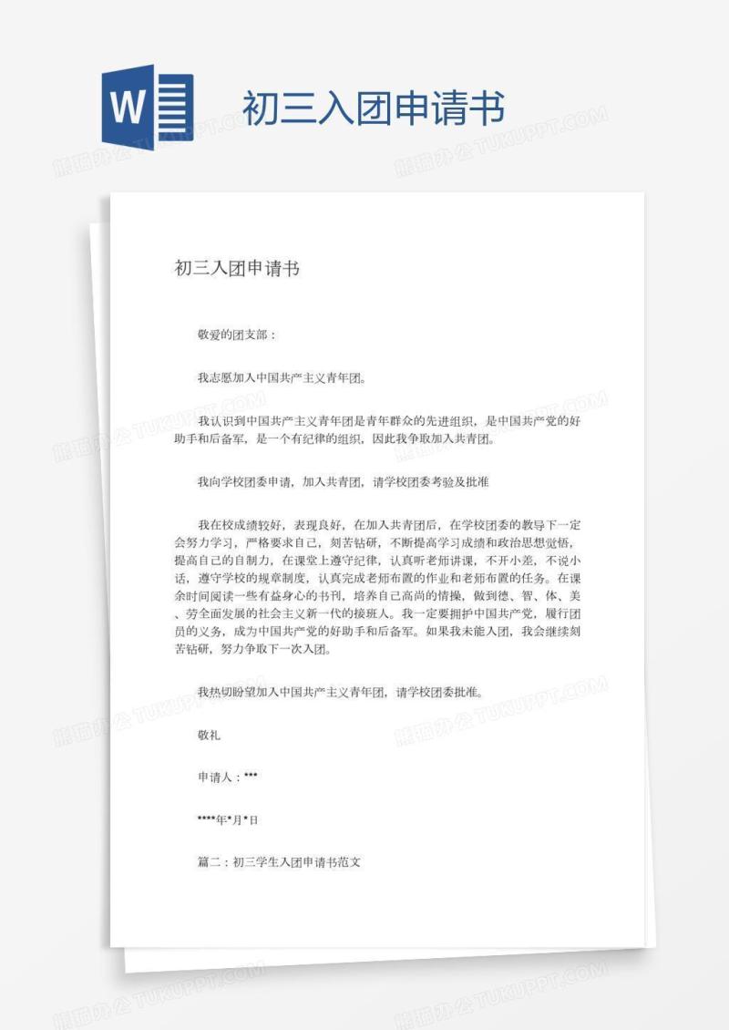 初三入团申请书