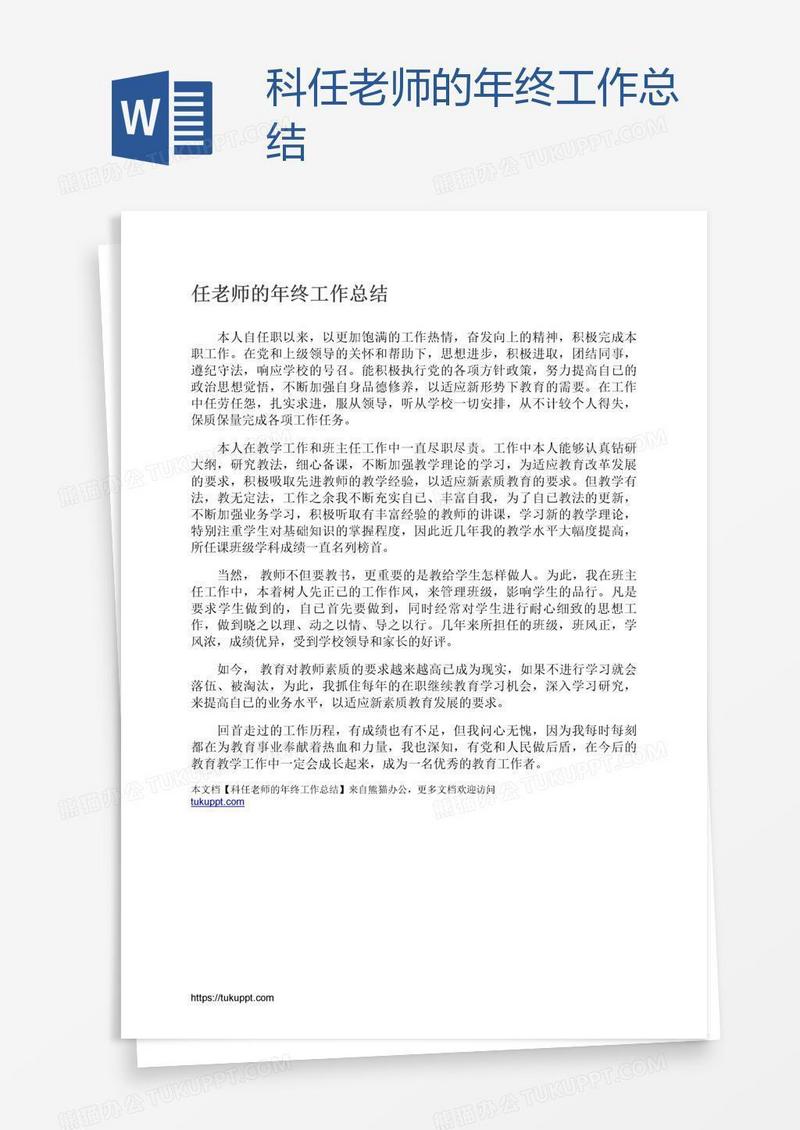 科任老师的年终工作总结